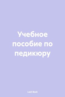 Учебное пособие по педикюру - Lash Book