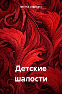 Детские шалости - Леопольд Шафранский