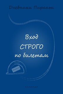 Вход строго по билетам - p_i_r_a_n_y_a