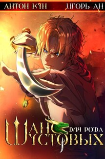 Шанс для рода Шустовых. Том 1 - Игорь Ан, Антон Кун