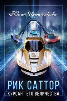 Рик Саттор. Курсант Его Величества - Юлия Цыпленкова