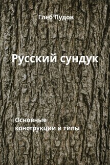 Русский сундук. Основные конструкции и типы - Глеб Пудов