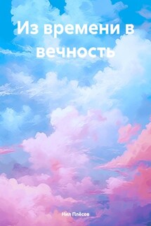 Из времени в вечность - Нил Плёсов