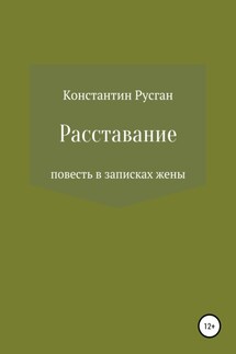 Расставание - Константин Русган