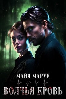 Волчья кровь - Майя Марук