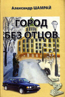 Город без отцов (сборник) - Александр Шамрай