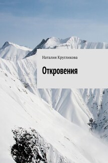 Откровения - Наталия Кругликова