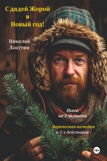 Пьеса на 3 человека. С дядей Жорой в Новый год! Лирическая комедия - Николай Лакутин