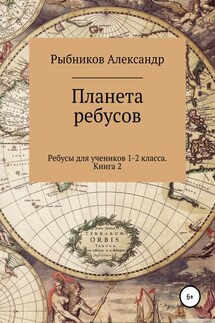 Ребусы для учеников 1-2 класса. Книга 2 - Александр Рыбников