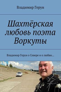 Шахтёрская любовь поэта Воркуты. Владимир Герун о Севере и о любви… - Владимир Герун