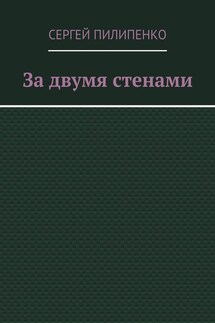 За двумя стенами - Сергей Пилипенко