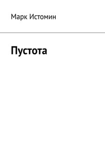 Пустота - Марк Истомин