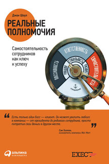 Реальные полномочия: Самостоятельность сотрудников как ключ к успеху - Джон Шоул