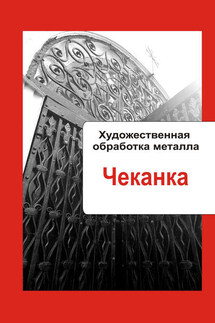 Художественная обработка металла. Чеканка - Илья Мельников