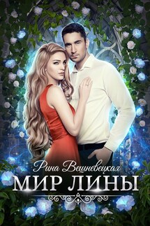 Мир Лины - Рина Вешневецкая