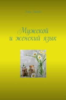 Мужской и женский язык - Irma Narbut