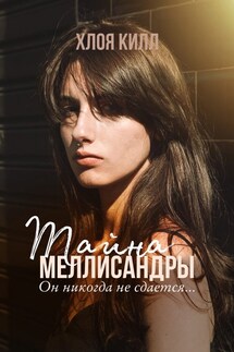 Тайна Меллисандры - Хлоя Килл