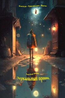 Зеркальный принц - Александр Зиборов