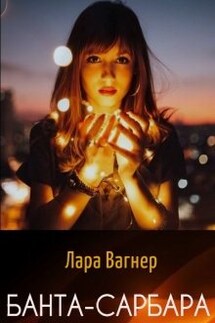 Банта-Сарбара - Лара Вагнер