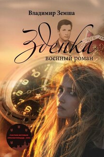 Зденка. Военный роман - Владимир Земша