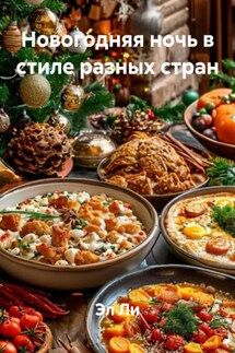 Новогодняя ночь в стиле разных стран - Эл Ли