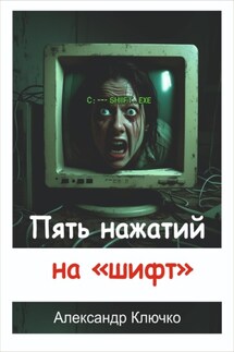 Пять нажатий на «шифт» - Александр Ключко