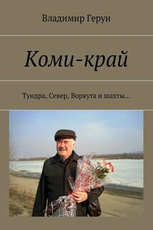 Коми-край. Тундра, Север, Воркута и шахты… - Владимир Герун