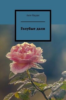 Голубые дали - Анте Наудис