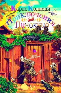 Приключения Пиноккио. История деревянной куклы - Карло Коллоди