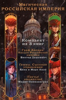 Магическая Российская империя. Комплект из 3 книг - Виктор Дашкевич, Мария Понизовская