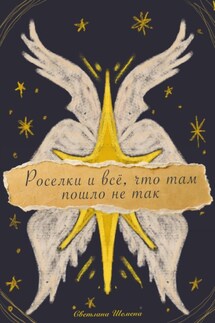 Роселки и всё, что там пошло не так - Светлана Шемена