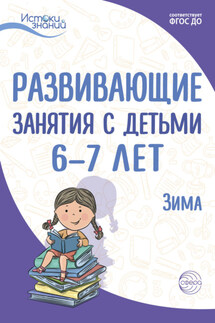 Развивающие занятия с детьми 6—7 лет. Зима. II квартал - Наталья Михайловна Родина, Лариса Алексеевна Парамонова