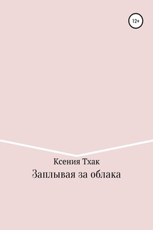 Заплывая за облака - Ксения Тхак
