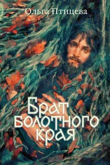 Брат болотного края - Ольга Птицева