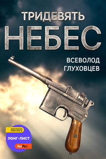Тридевять небес - Всеволод Глуховцев