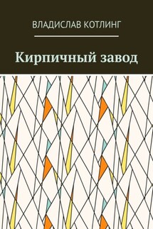 Кирпичный завод - Владислав Котлинг