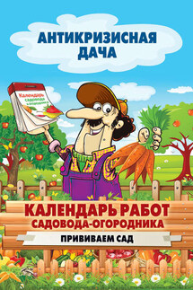 Календарь работ садовода-огородника. Прививаем сад - Сергей Кашин