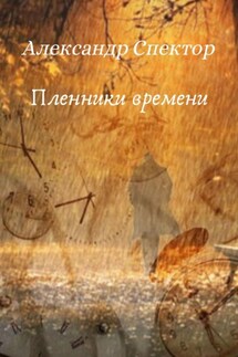 Пленники времени - Александр Спектор