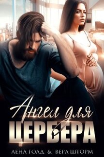 Ангел для Цербера. Его наследник - Лена Голд, Вера Шторм