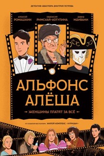 Альфонс Алёша - Дмитрий Петров