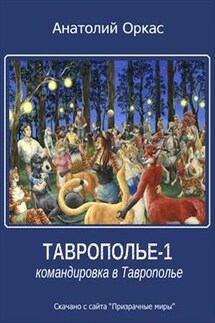 Таврополье - Анатолий Оркас