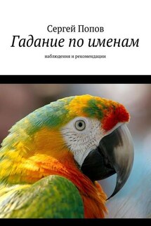 Гадание по именам. Наблюдения и рекомендации - Сергей Попов