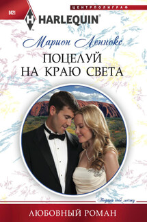 Поцелуй на краю света - Марион Леннокс