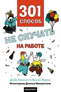 301 способ не скучать на работе - Лесли Йоркс, Дэйв Хемсат