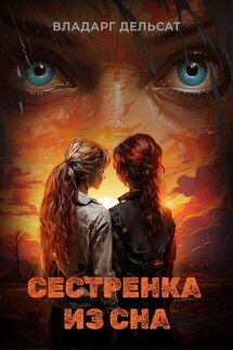 Сестренка из сна - Владарг Дельсат