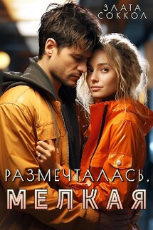 Размечталась, мелкая - Злата Соккол
