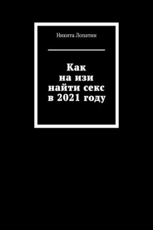 Как на изи найти секс в 2021 году - Никита Лопатин
