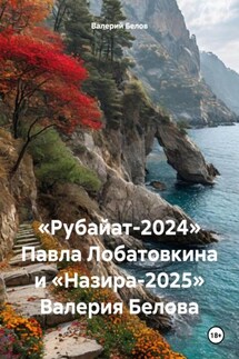 «Рубайат-2024» Павла Лобатовкина и «Назира-2025» Валерия Белова - Валерий Белов