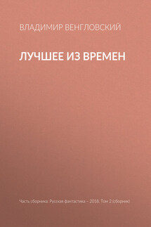 Лучшее из времен - Владимир Венгловский