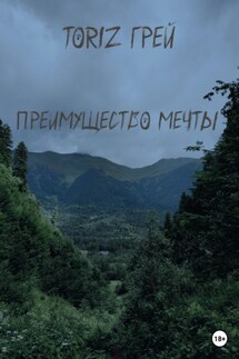 Преимущество мечты - ТориZ Грей